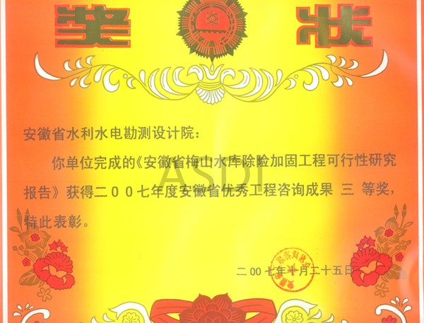 20074梅山水庫工程獲咨詢三等獎.jpg