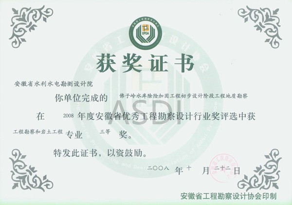 20084 佛子嶺水庫除險加固地質勘察省優秀設計勘察三等獎.jpg